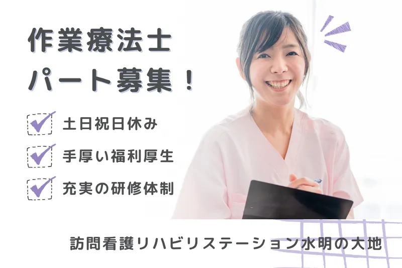 社会福祉法人秀峰会 訪問看護リハビリステーション水明の大地のアルバイト・バイト求人情報