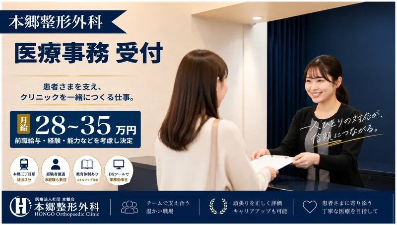医療法人社団本郷会の求人・転職情報