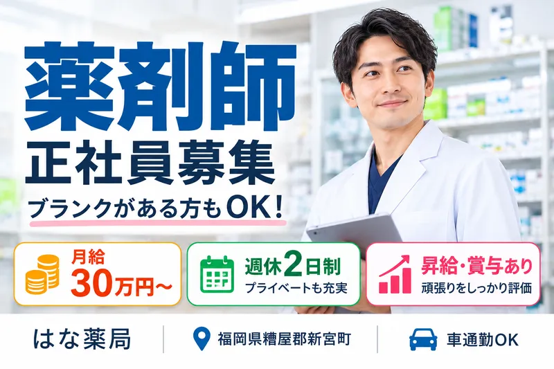 はな薬局のアルバイト・バイト求人情報