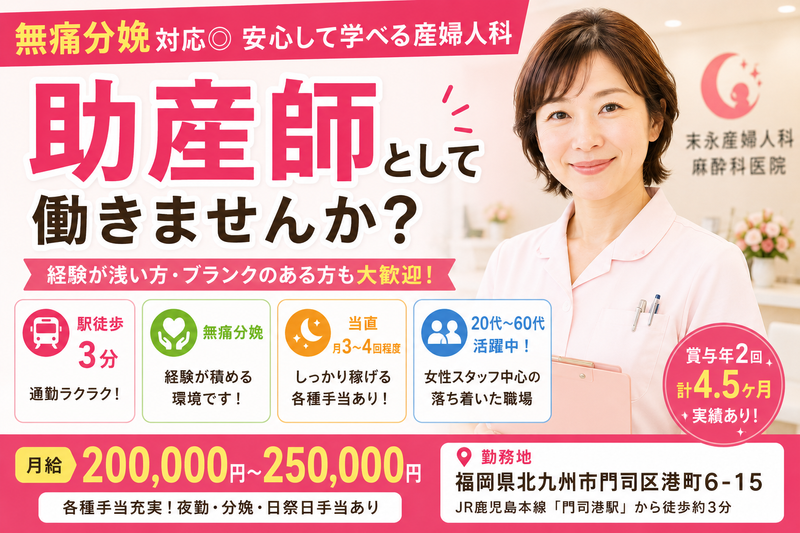 医療法人五秀会　末永産婦人科・麻酔科医院の求人・転職情報