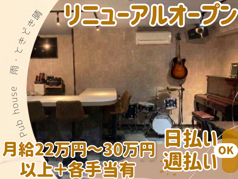 Pub house雨・ときごき晴れのアルバイト・バイト求人情報-01