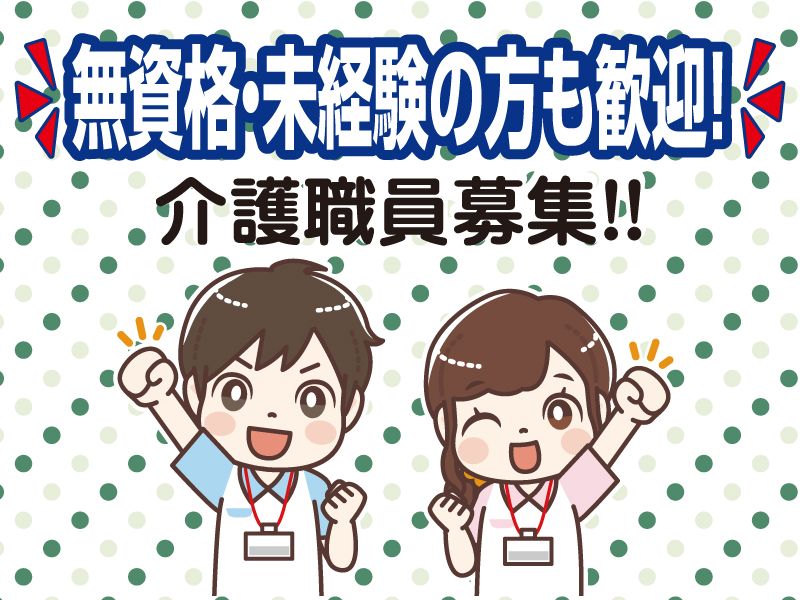 特別養護老人ホーム　菖蒲の郷の求人・転職情報