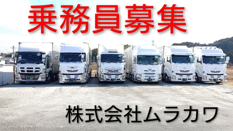 株式会社ムラカワの求人・転職情報