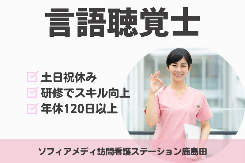 ソフィアメディ株式会社　ソフィアメディ訪問看護ステーション鹿島田の求人・転職情報