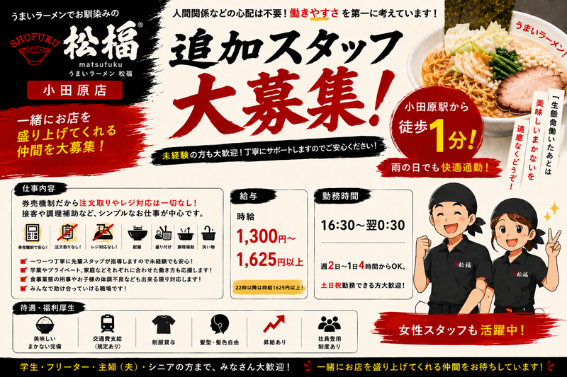 松福　小田原店のアルバイト・バイト求人情報-08