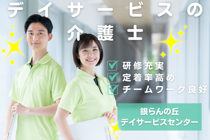 社会福祉法人 秀峰会 銀らんの丘デイサービスセンターの求人・転職情報