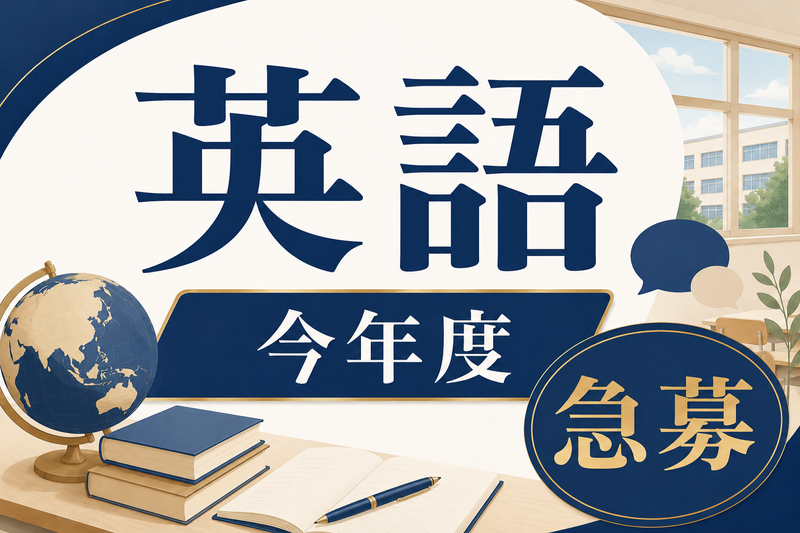 桐蔭学園高等学校・中等教育学校の求人・転職情報