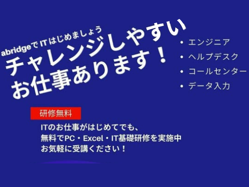 株式会社エイブリッジのアルバイト・バイト求人情報-49