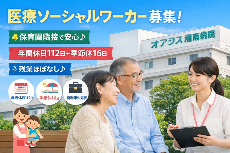 医療法人社団神愛会 オアシス湘南病院の求人・転職情報