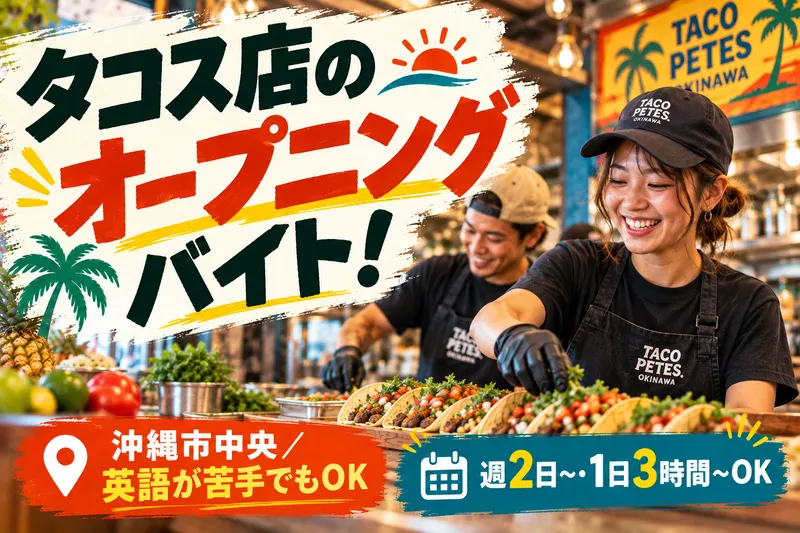 TACO PETES OKINAWAのアルバイト・バイト求人情報