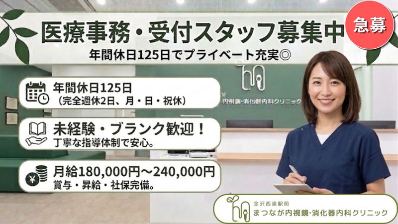 金沢西泉駅前まつなが内視鏡・消化器内科クリニックの求人・転職情報