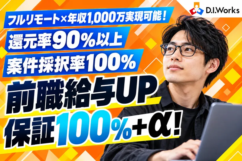 株式会社D.I.Worksの求人・転職情報