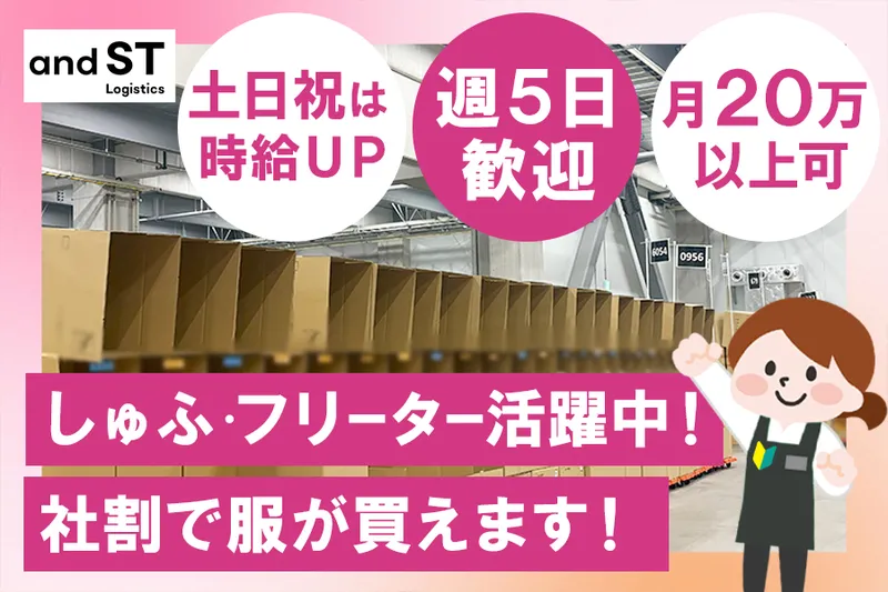 株式会社アンドエスティ・ロジスティクスのアルバイト・バイト求人情報