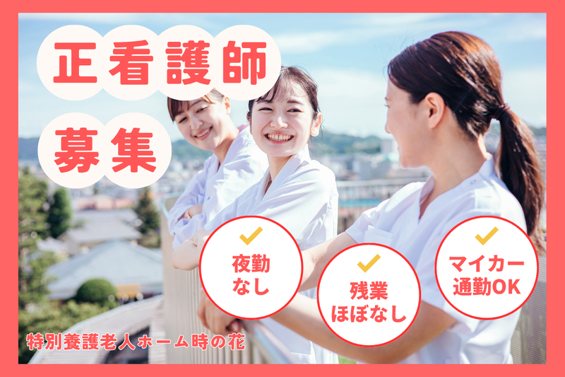 社会福祉法人あかぎ万葉 特別養護老人ホーム時の花の求人・転職情報