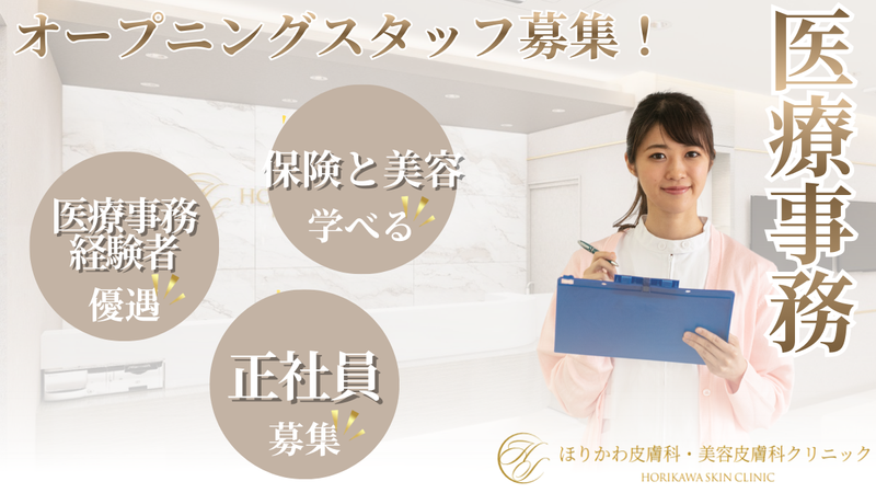 ほりかわ皮膚科・美容皮膚科クリニック　浦添てだこ浦西駅前の求人・転職情報