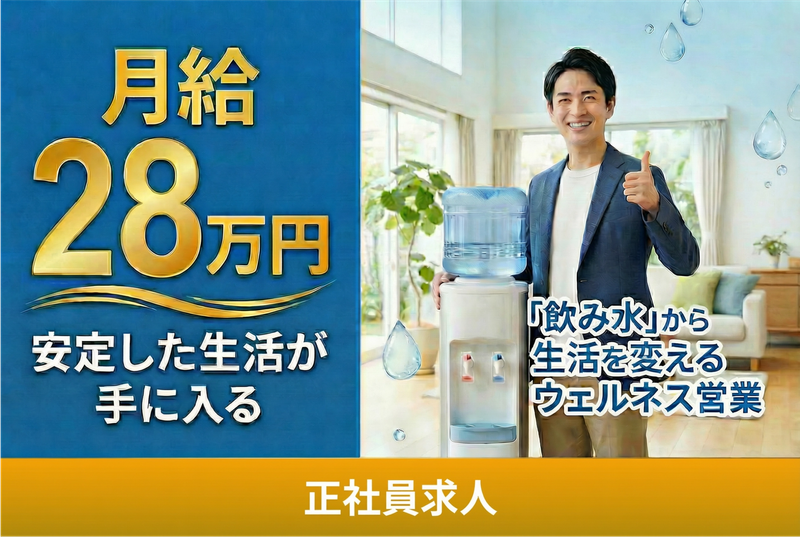 株式会社アクアクララ　沖縄支店の求人・転職情報