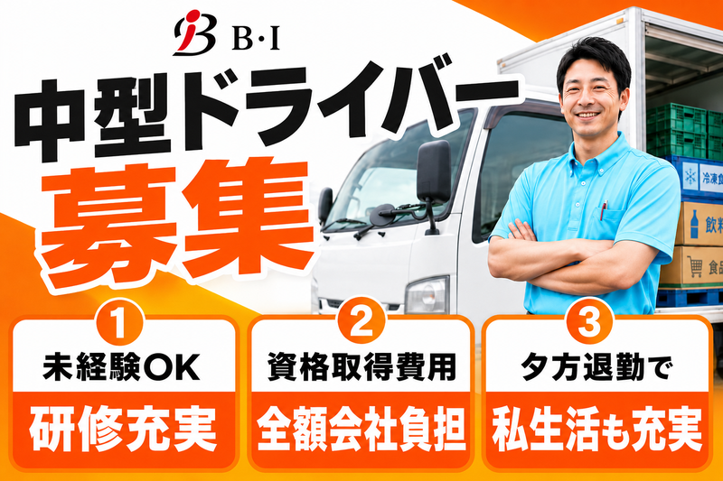 株式会社Ｂ・Ｉの求人・転職情報