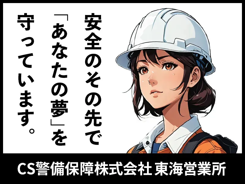 CS警備保障株式会社 東海営業所のアルバイト・バイト求人情報