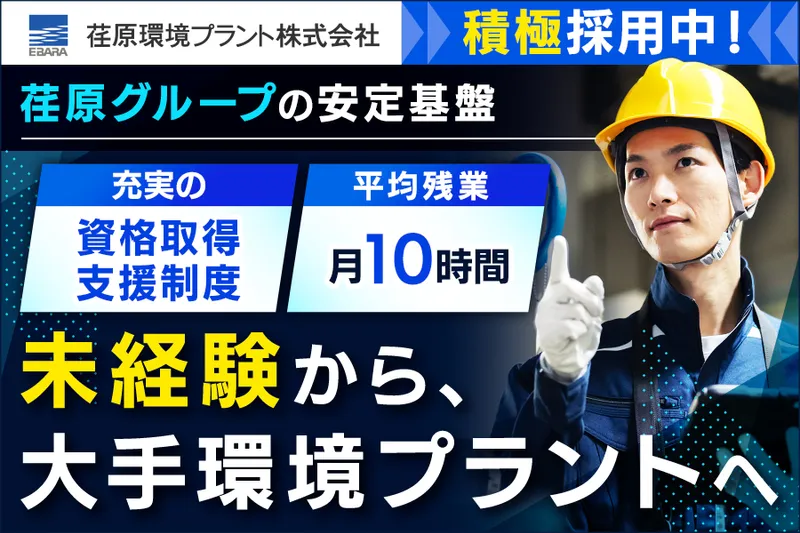 荏原環境プラント株式会社の求人・転職情報