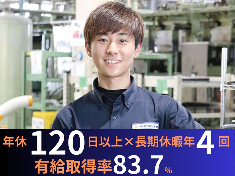 興和ゴム工業株式会社の求人・転職情報