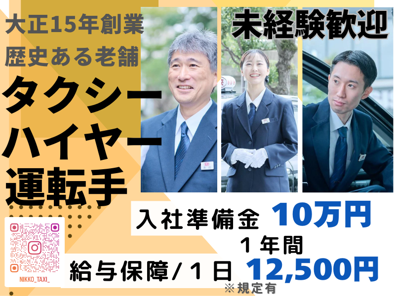 日本交通株式会社の求人・転職情報