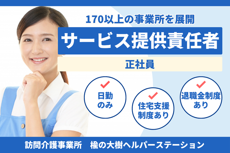 社会福祉法人秀峰会 楡の大樹ヘルパーステーションの求人・転職情報