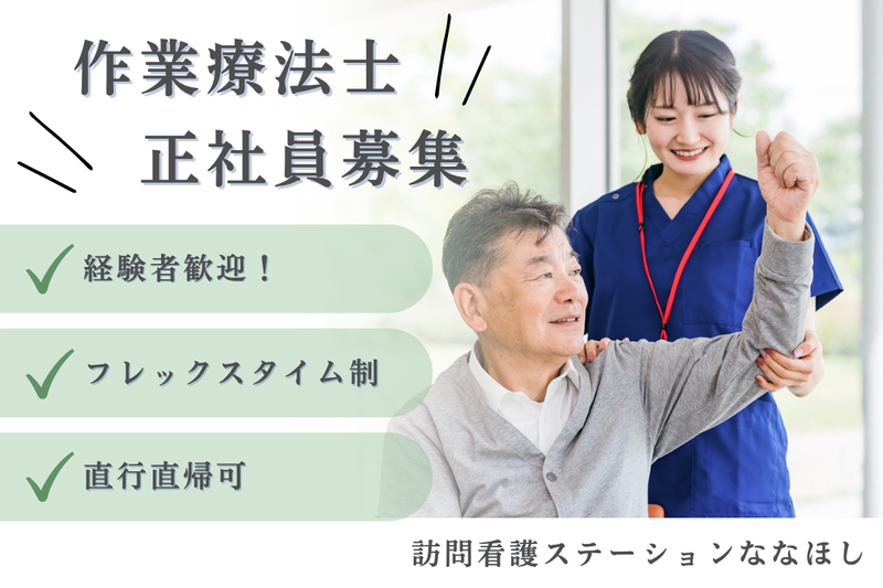 メディカルアーチホールディングス株式会社 訪問看護ステーションななほしの求人・転職情報