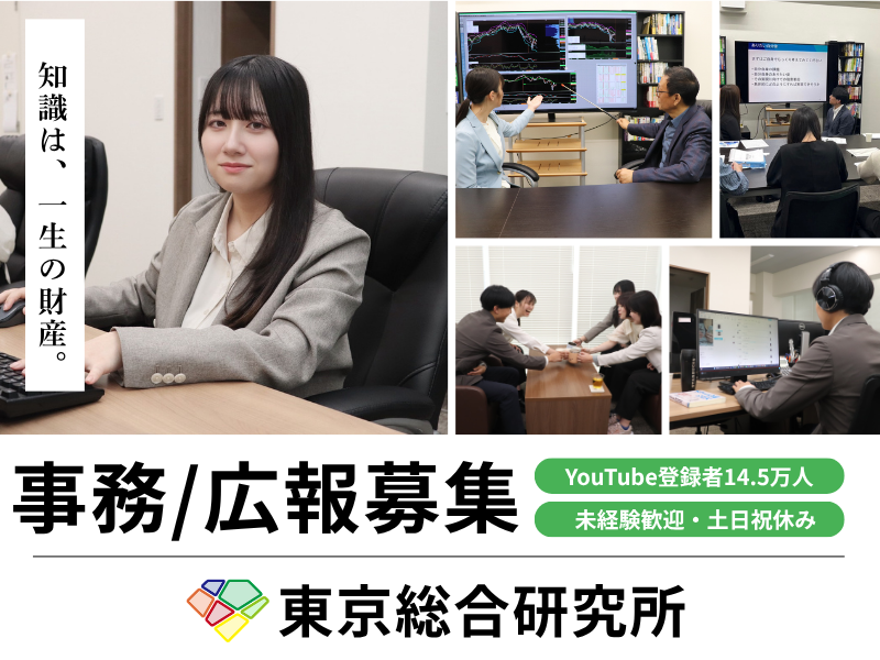 株式会社東京総合研究所の求人・転職情報