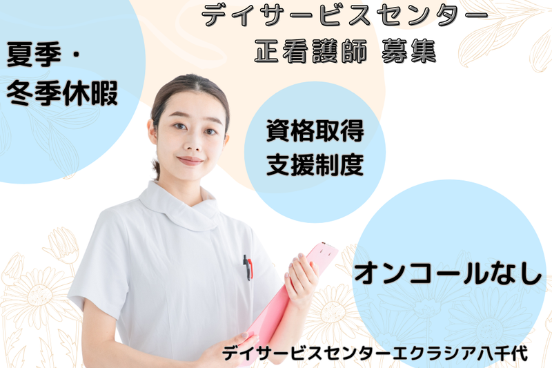 株式会社エクラシア エクラシア八千代の求人・転職情報