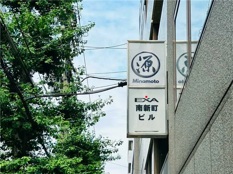 株式会社源の求人・転職情報