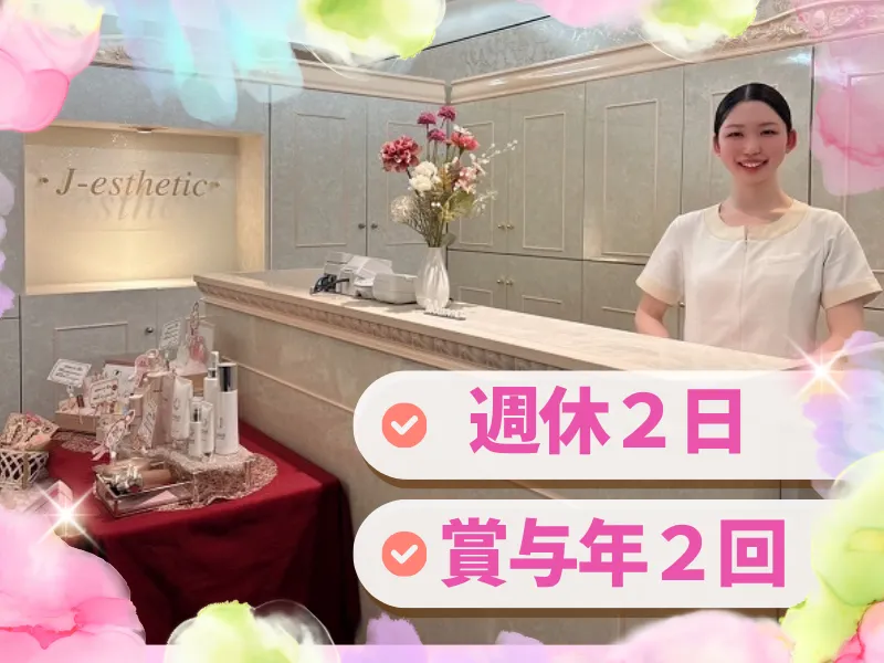 ジェイエステティック 下館店のアルバイト・バイト求人情報