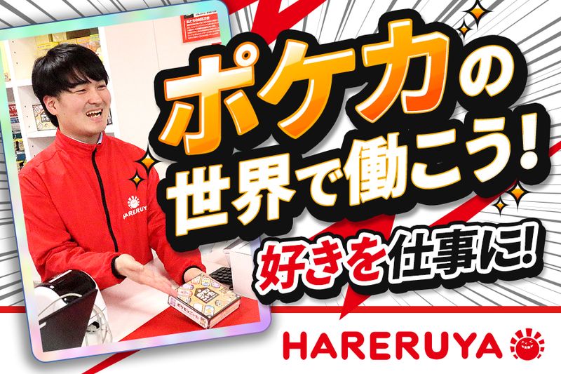 株式会社晴れる屋の求人・転職情報