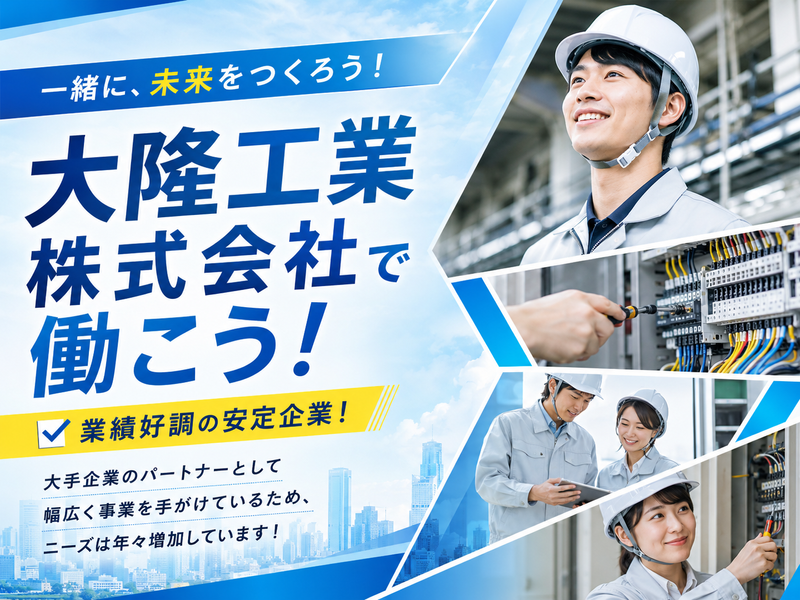 大隆工業株式会社の求人・転職情報