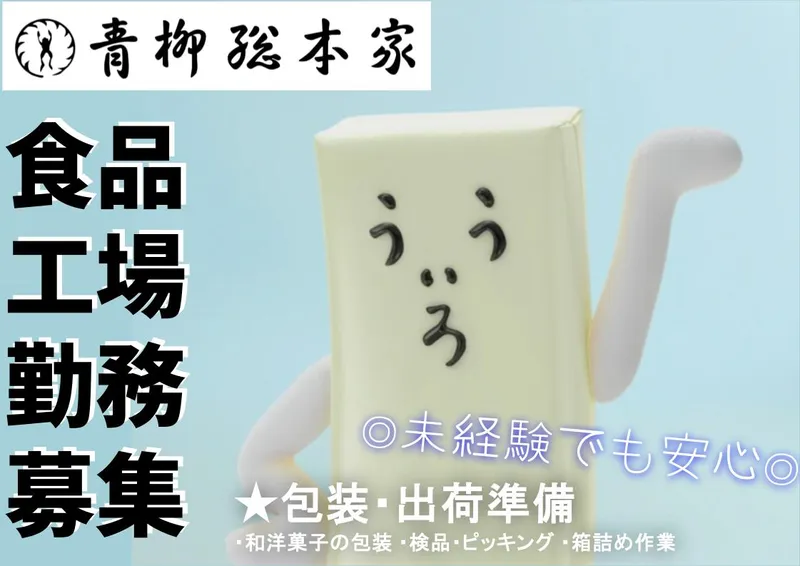 株式会社青柳総本家の求人・転職情報