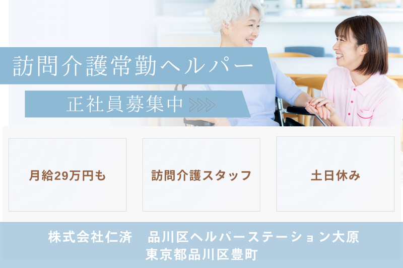 株式会社仁済 品川区ヘルパーステーション大原の求人・転職情報