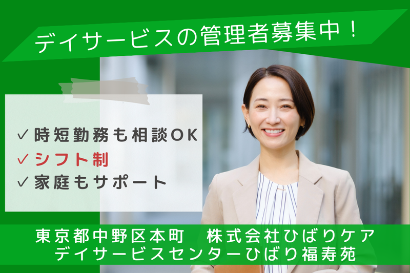 株式会社ひばりケア デイサービスセンターひばり福寿苑の求人・転職情報