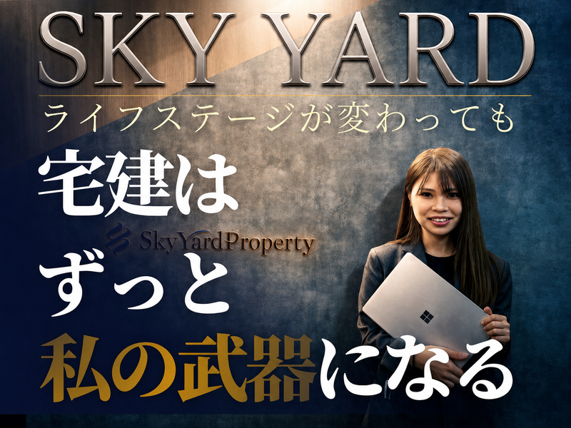 Ｓｋｙ　Ｙａｒｄ　Ｐｒｏｐｅｒｔｙ株式会社の求人・転職情報