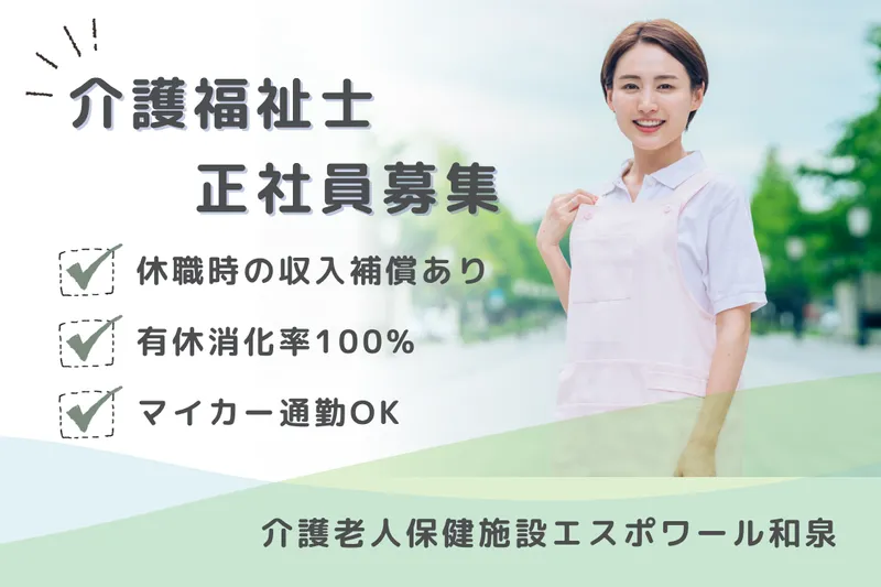 医療法人社団純正会 介護老人保健施設エスポワール和泉の求人・転職情報