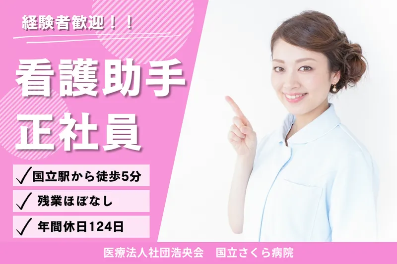 医療法人社団浩央会 国立さくら病院の求人・転職情報
