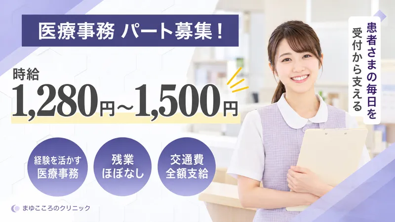 まゆこころのクリニックのアルバイト・バイト求人情報