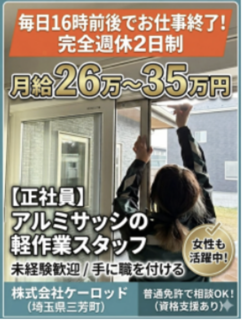 株式会社ケーロッド　建材事業部の求人・転職情報
