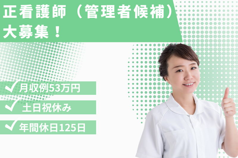 帯広記念病院の求人・転職情報