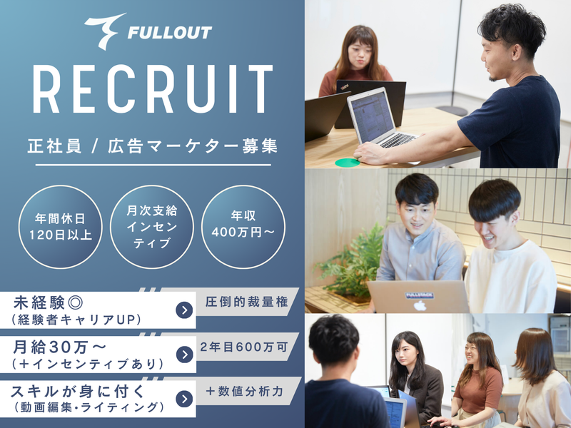 株式会社フルアウトの求人・転職情報