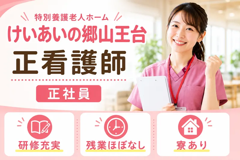 社会福祉法人敬愛 特別養護老人ホームけいあいの郷山王台の求人・転職情報