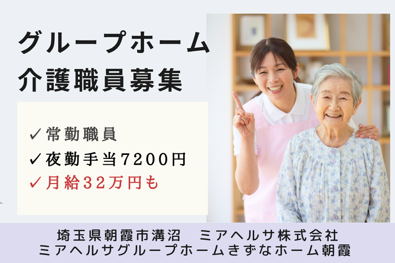 ミアヘルサ株式会社 ミアヘルサグループホームきずなホーム朝霞の求人・転職情報
