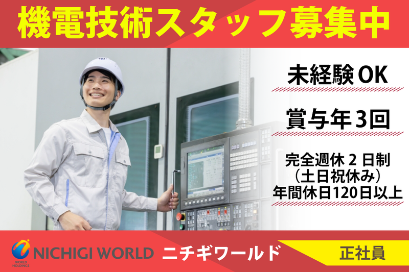 株式会社ニチギワールドの求人・転職情報