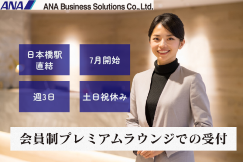 ANAビジネスソリューション株式会社のアルバイト・バイト求人情報-07