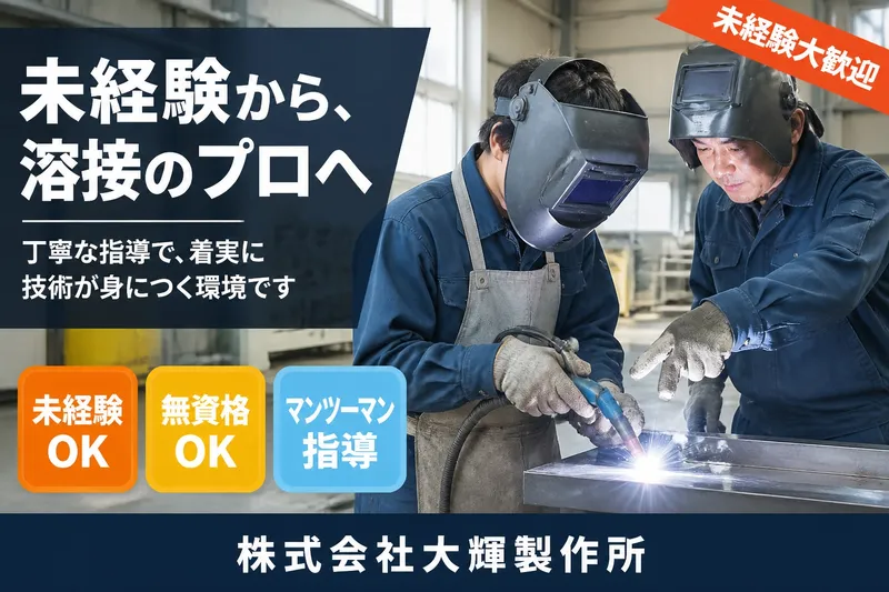 株式会社大輝製作所の求人・転職情報