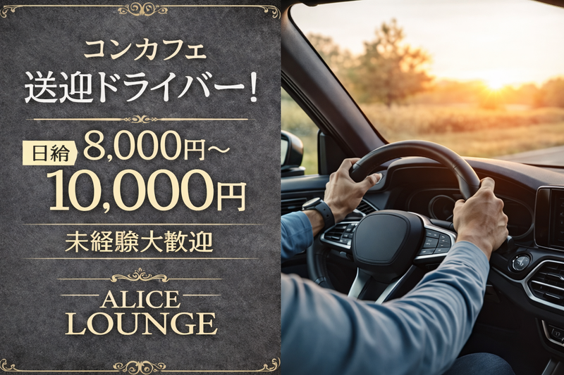 アリスラウンジ