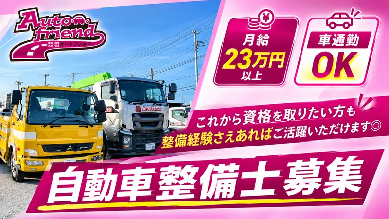 株式会社オートフレンドの求人・転職情報